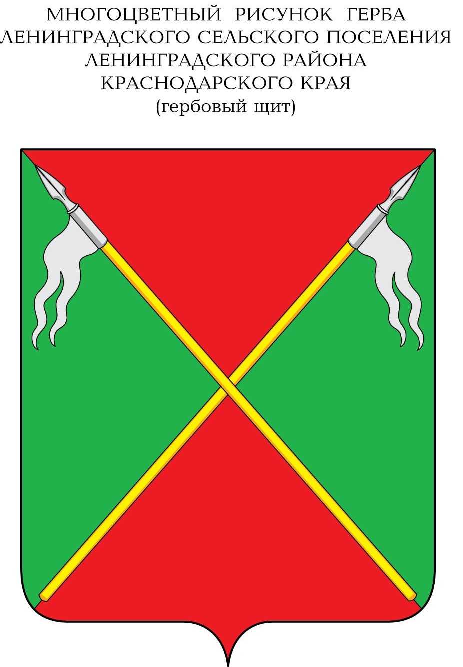 Герб станицы Ленинградской Краснодарского края